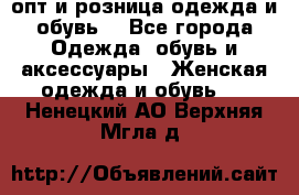  опт и розница одежда и обувь  - Все города Одежда, обувь и аксессуары » Женская одежда и обувь   . Ненецкий АО,Верхняя Мгла д.